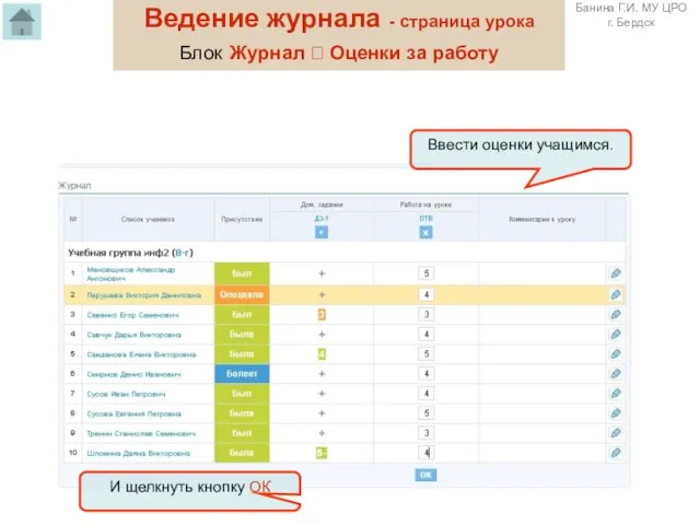 Ввести оценки учащимся. Ведение журнала - страница урока Блок Журнал ? Оценки