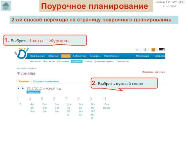 Поурочное планирование 2-ой способ перехода на страницу поурочного планирования 1. Выбрать Школа