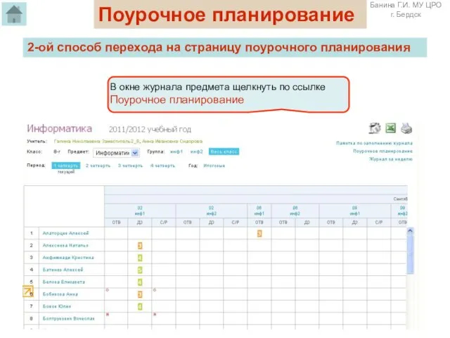 Поурочное планирование 2-ой способ перехода на страницу поурочного планирования В окне журнала