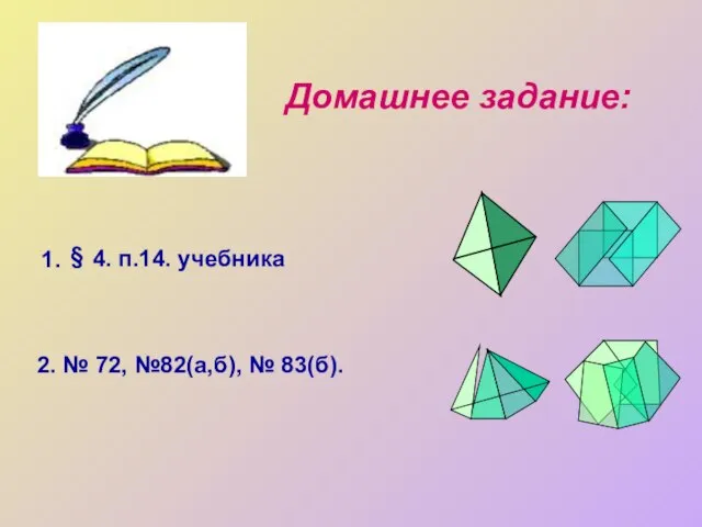 Домашнее задание: § 4. п.14. учебника 1. 2. № 72, №82(а,б), № 83(б).