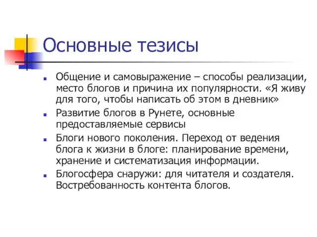 Основные тезисы Общение и самовыражение – способы реализации, место блогов и причина