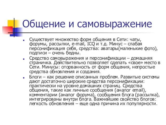 Общение и самовыражение Существует множество форм общения в Сети: чаты, форумы, рассылки,