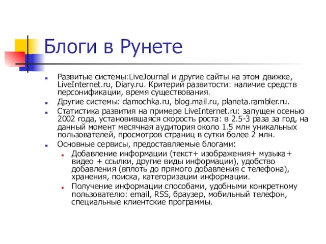 Блоги в Рунете Развитые системы:LiveJournal и другие сайты на этом движке, LiveInternet.ru,