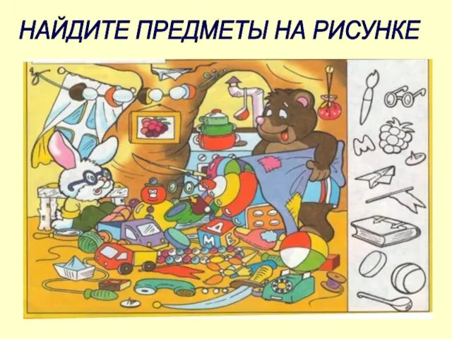 НАЙДИТЕ ПРЕДМЕТЫ НА РИСУНКЕ