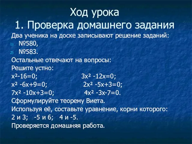 Ход урока 1. Проверка домашнего задания Два ученика на доске записывают решение