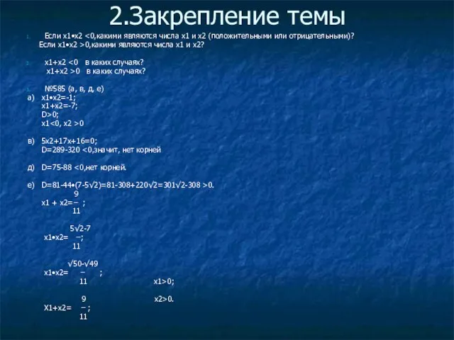 2.Закрепление темы Если х1•х2 Если х1•х2 >0,какими являются числа х1 и х2?