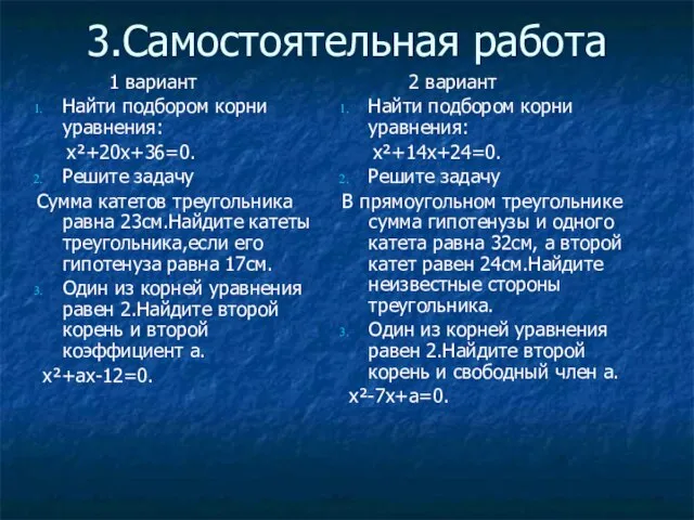 3.Самостоятельная работа 1 вариант Найти подбором корни уравнения: х²+20х+36=0. Решите задачу Сумма