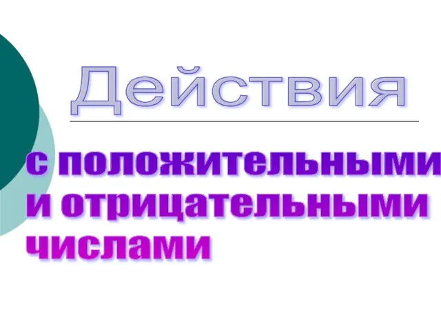 Действия с положительными и отрицательными числами