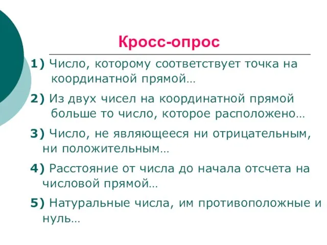 Кросс-опрос 1) Число, которому соответствует точка на координатной прямой… 2) Из двух