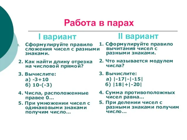 Работа в парах Сформулируйте правило сложения чисел с разными знаками. 2. Как