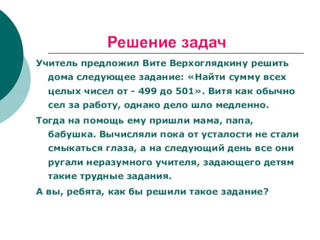 Решение задач Учитель предложил Вите Верхоглядкину решить дома следующее задание: «Найти сумму