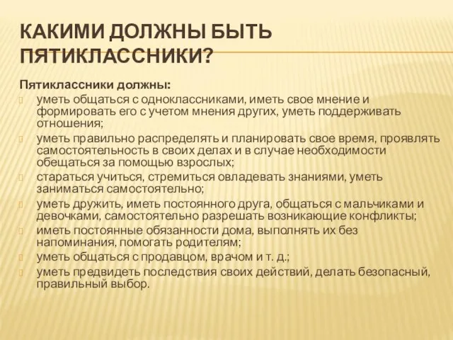 КАКИМИ ДОЛЖНЫ БЫТЬ ПЯТИКЛАССНИКИ? Пятиклассники должны: уметь общаться с одноклассниками, иметь свое