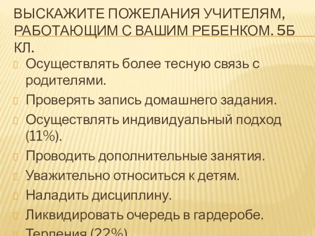 Осуществлять более тесную связь с родителями. Проверять запись домашнего задания. Осуществлять индивидуальный