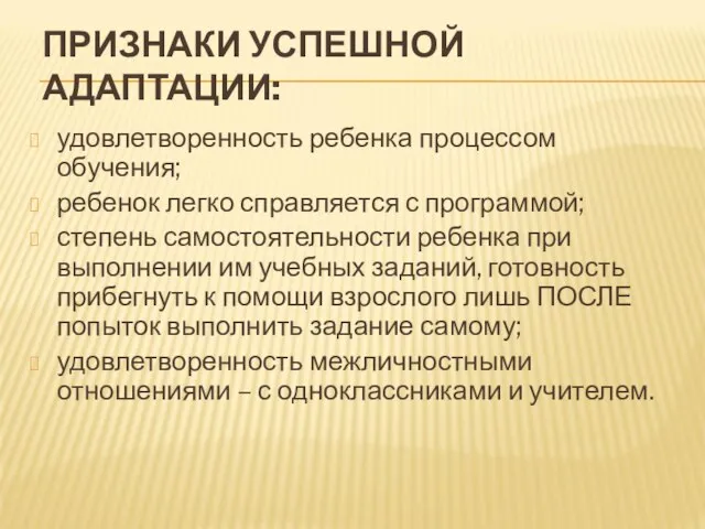 ПРИЗНАКИ УСПЕШНОЙ АДАПТАЦИИ: удовлетворенность ребенка процессом обучения; ребенок легко справляется с программой;