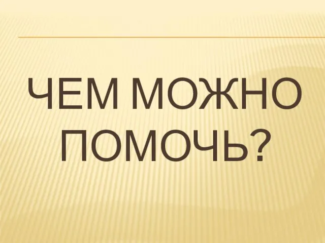 ЧЕМ МОЖНО ПОМОЧЬ?