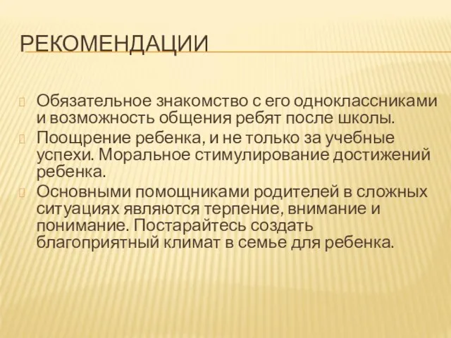 РЕКОМЕНДАЦИИ Обязательное знакомство с его одноклассниками и возможность общения ребят после школы.