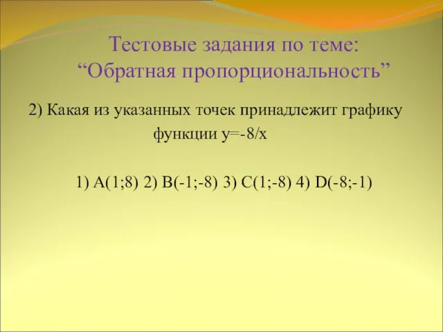 Тестовые задания по теме: “Обратная пропорциональность” 2) Какая из указанных точек принадлежит