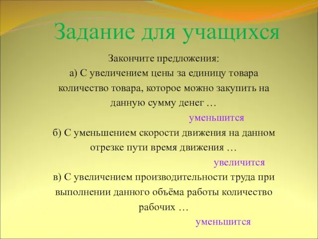 Задание для учащихся Закончите предложения: а) С увеличением цены за единицу товара