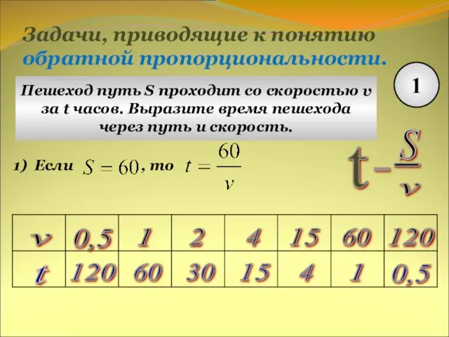 Задачи, приводящие к понятию обратной пропорциональности. 1 Пешеход путь S проходит со