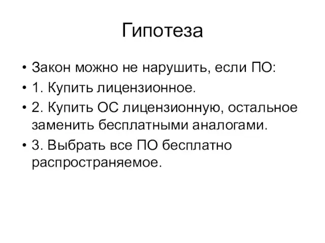 Гипотеза Закон можно не нарушить, если ПО: 1. Купить лицензионное. 2. Купить