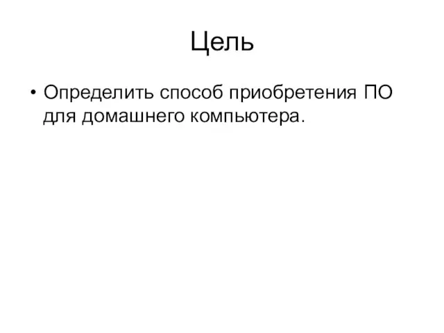 Цель Определить способ приобретения ПО для домашнего компьютера.