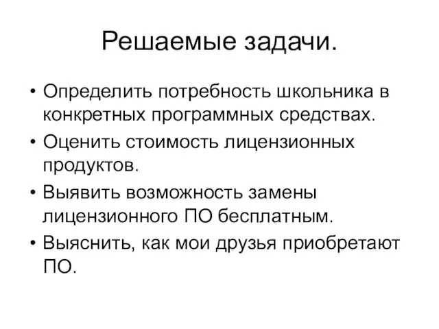 Решаемые задачи. Определить потребность школьника в конкретных программных средствах. Оценить стоимость лицензионных