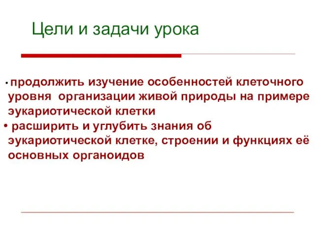 Цели и задачи урока продолжить изучение особенностей клеточного уровня организации живой природы