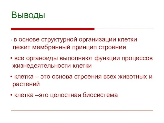 Выводы в основе структурной организации клетки лежит мембранный принцип строения все органоиды