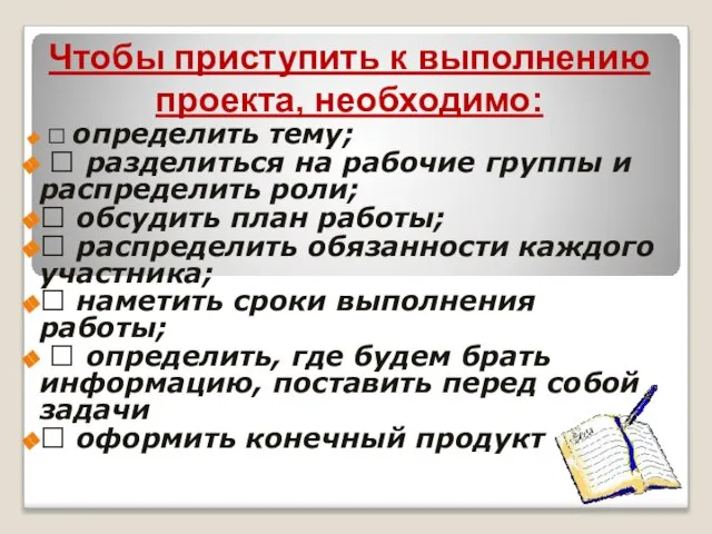 Чтобы приступить к выполнению проекта, необходимо: ⯌ определить тему; ⯌ разделиться на