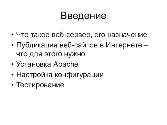 Введение Что такое веб-сервер, его назначение Публикация веб-сайтов в Интернете – что