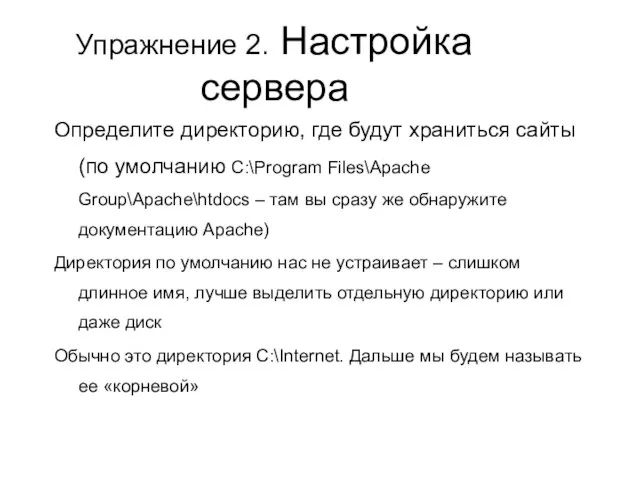 Упражнение 2. Настройка сервера Определите директорию, где будут храниться сайты (по умолчанию