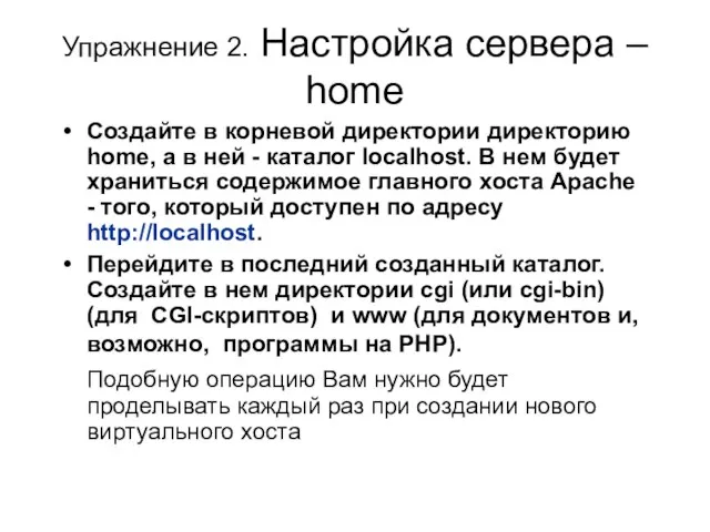 Упражнение 2. Настройка сервера – home Создайте в корневой директории директорию home,