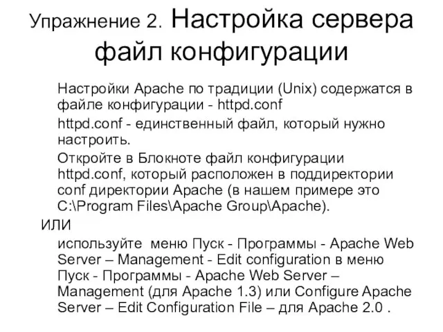 Упражнение 2. Настройка сервера файл конфигурации Настройки Apache по традиции (Unix) содержатся