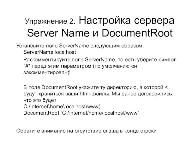 Упражнение 2. Настройка сервера Server Name и DocumentRoot Установите поле ServerName следующим