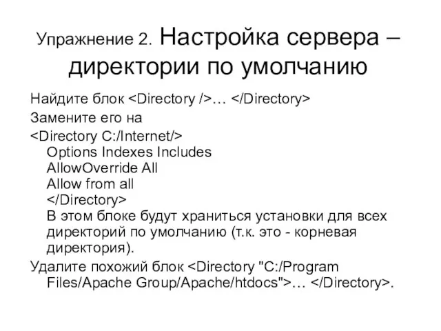 Упражнение 2. Настройка сервера – директории по умолчанию Найдите блок … Замените