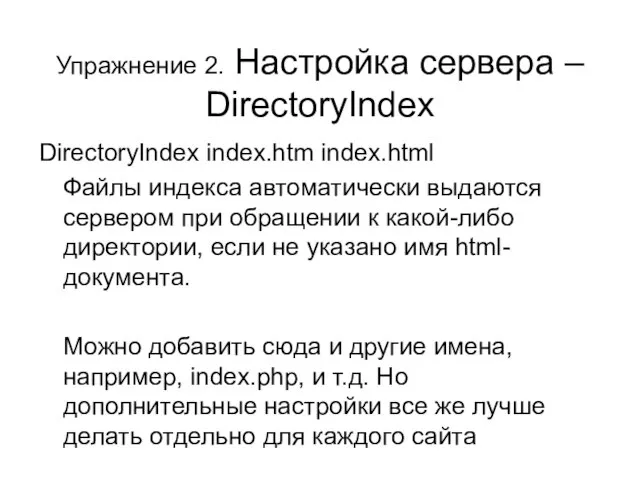 Упражнение 2. Настройка сервера – DirectoryIndex DirectoryIndex index.htm index.html Файлы индекса автоматически