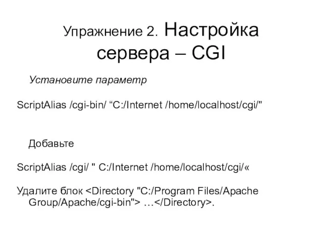 Упражнение 2. Настройка сервера – CGI Установите параметр ScriptAlias /cgi-bin/ “C:/Internet /home/localhost/cgi/"