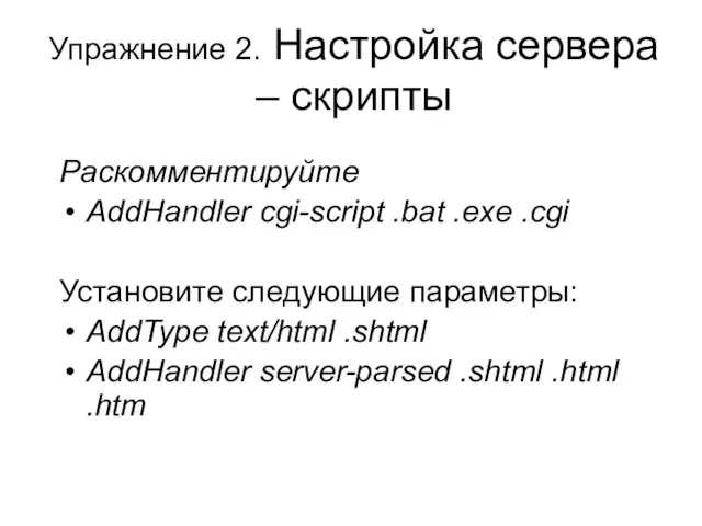 Упражнение 2. Настройка сервера – скрипты Раскомментируйте AddHandler cgi-script .bat .exe .cgi