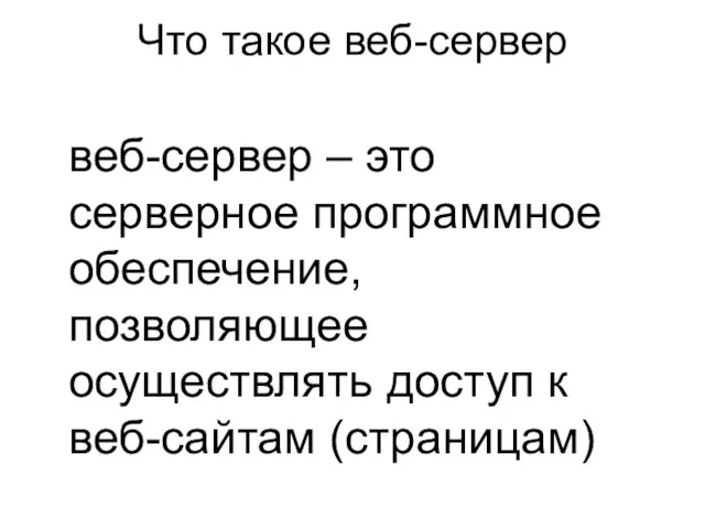 Что такое веб-сервер веб-сервер – это серверное программное обеспечение, позволяющее осуществлять доступ к веб-сайтам (страницам)