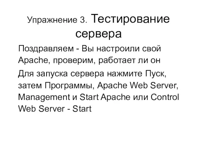 Упражнение 3. Тестирование сервера Поздравляем - Вы настроили свой Apache, проверим, работает