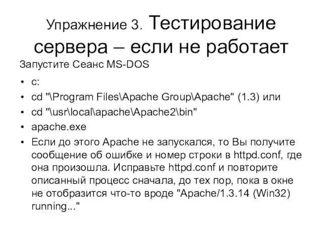 Упражнение 3. Тестирование сервера – если не работает Запустите Сеанс MS-DOS c: