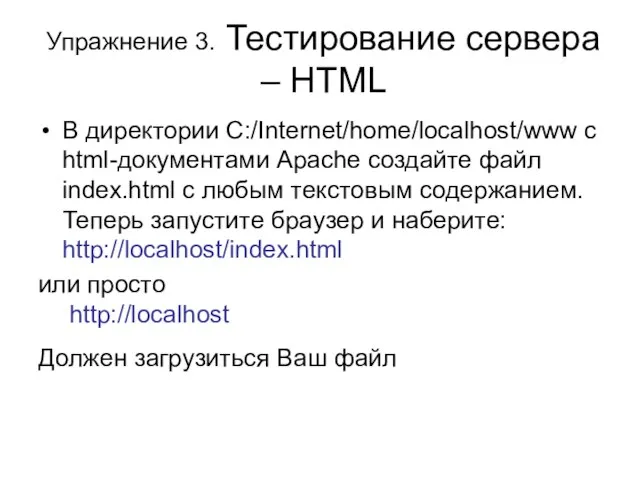 Упражнение 3. Тестирование сервера – HTML В директории С:/Internet/home/localhost/www с html-документами Apache