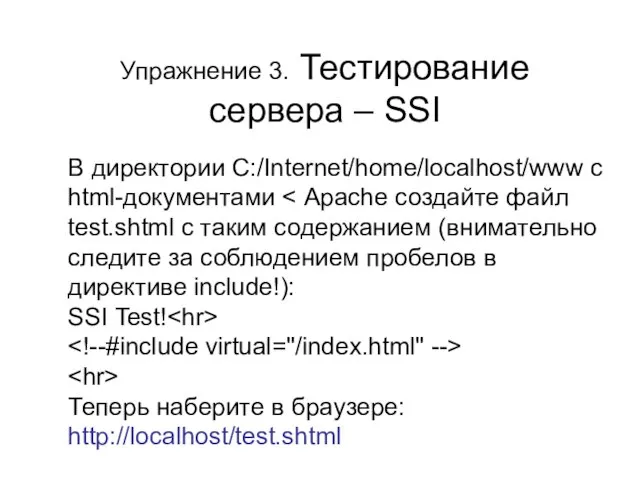 Упражнение 3. Тестирование сервера – SSI В директории C:/Internet/home/localhost/www с html-документами Теперь наберите в браузере: http://localhost/test.shtml