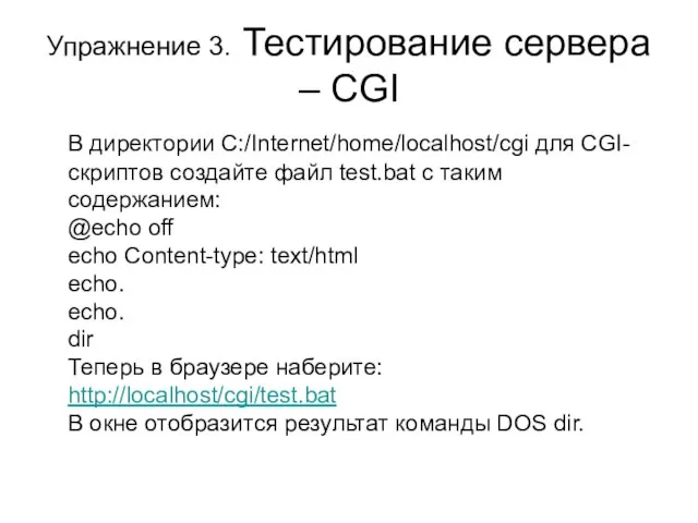 Упражнение 3. Тестирование сервера – CGI В директории C:/Internet/home/localhost/cgi для CGI-скриптов создайте