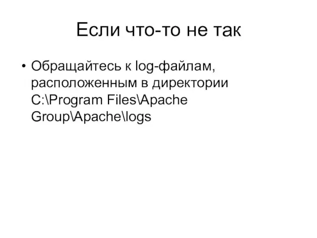 Если что-то не так Обращайтесь к log-файлам, расположенным в директории C:\Program Files\Apache Group\Apache\logs