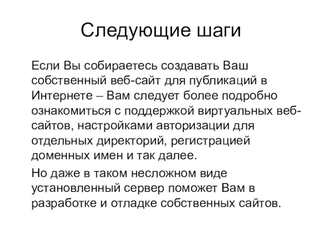 Следующие шаги Если Вы собираетесь создавать Ваш собственный веб-сайт для публикаций в