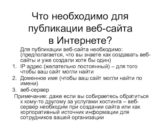 Что необходимо для публикации веб-сайта в Интернете? Для публикации веб-сайта необходимо: (предполагается,