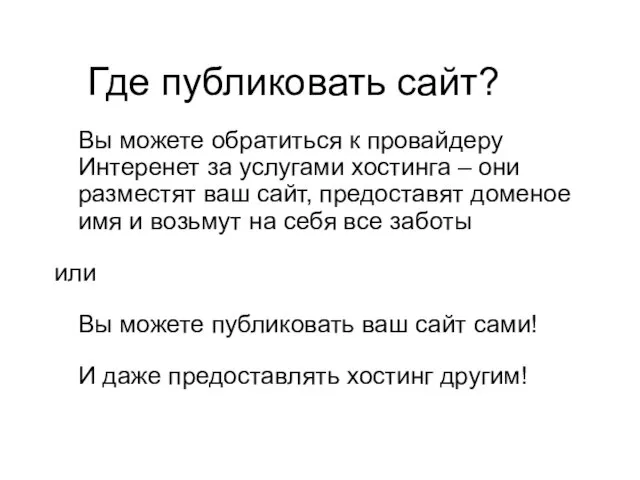 Где публиковать сайт? Вы можете обратиться к провайдеру Интеренет за услугами хостинга