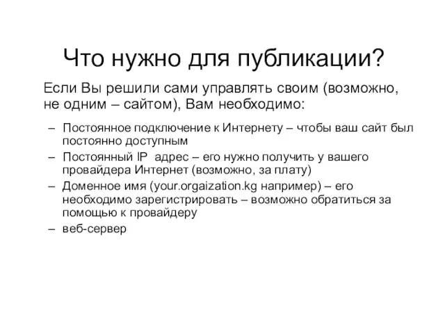 Что нужно для публикации? Если Вы решили сами управлять своим (возможно, не