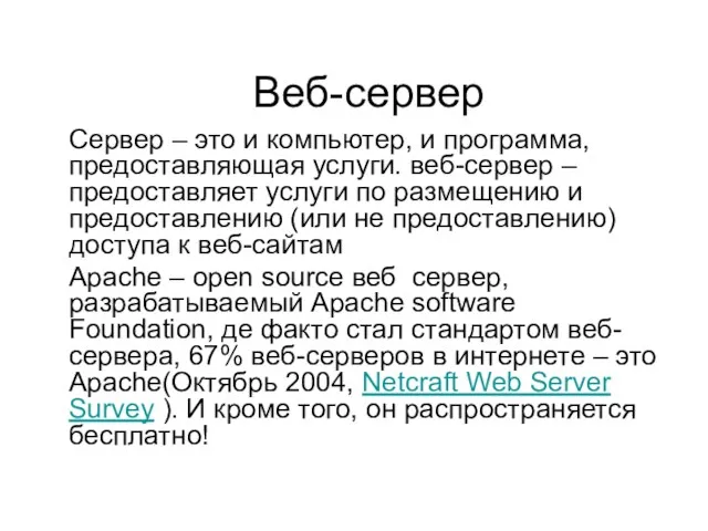 Веб-сервер Сервер – это и компьютер, и программа, предоставляющая услуги. веб-сервер –